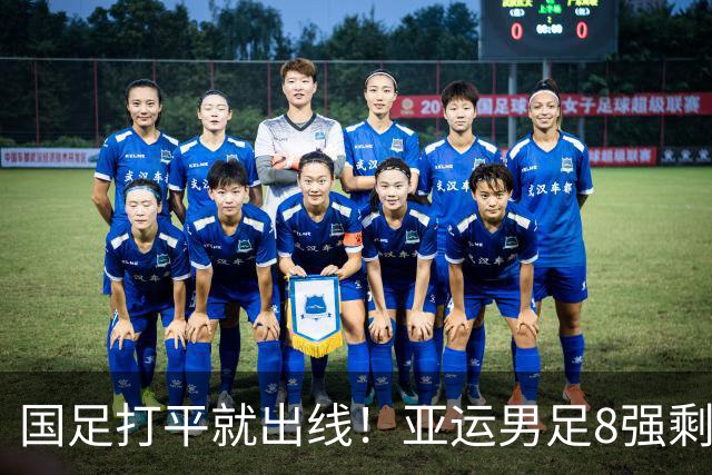 国足打平就出线！亚运男足8强剩2席，越南晋级，2支亚洲冠军出局