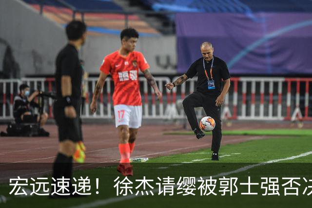 宏远速递！徐杰请缨被郭士强否决，广东首次全员到齐，崔永熙考驾照