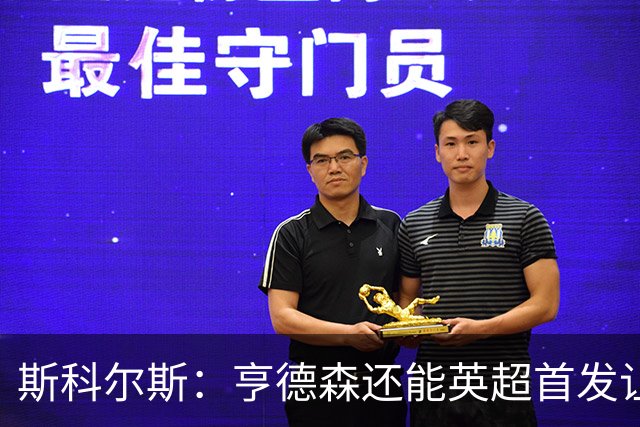 斯科尔斯：亨德森还能英超首发让人震惊，他只能踢最后20分钟
