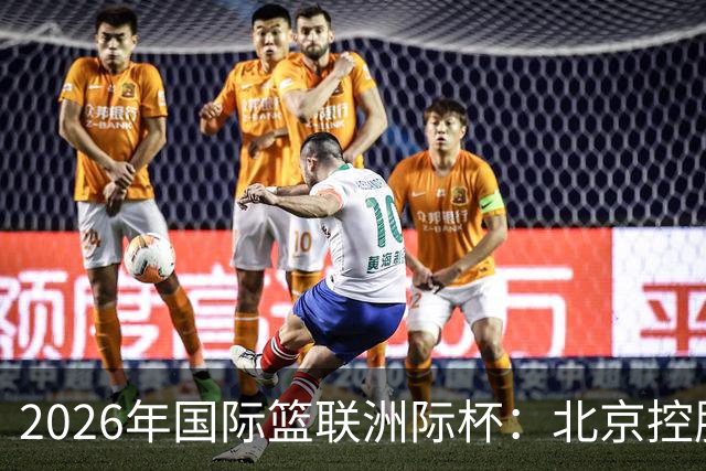 2026年国际篮联洲际杯：北京控股队不敌阿根廷博卡青年